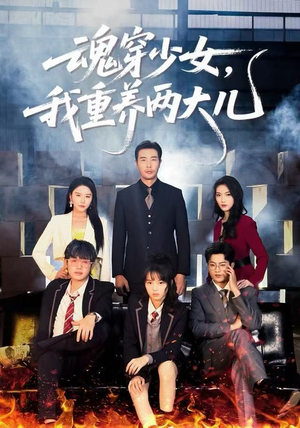 魂穿少女,我重养两大儿(67集) 魂穿少女,我重养两大儿(67集)短剧后续更精彩