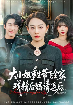 大小姐重生带飞全家，戏精后妈请退后（60集）我真的爱了