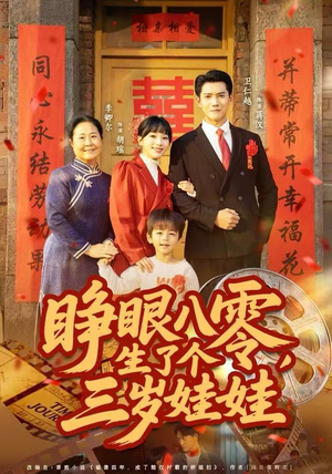 睁眼八零，生了个三岁娃娃（55集）直接看到大结局