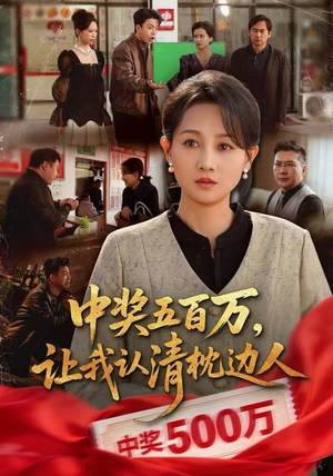 中奖五百万，让我认清枕边人（61集）哪个网站可以看