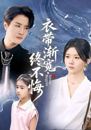 衣带渐宽终不悔（90集）爆款短剧追不停