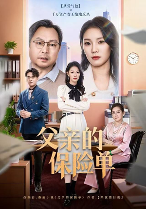 父亲的保险单（60集）最新上映免费看