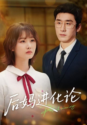 后妈进化论（62集）好看短剧又来了