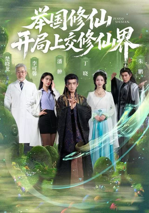 举国修仙，开局上交修仙界（77集）超好看古装短剧