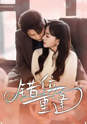 错位重逢（80集）短剧上头又好看