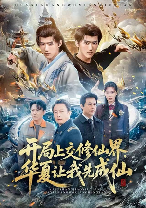 开局上交修仙界，华夏让我先成仙（72集）高分推荐免费看