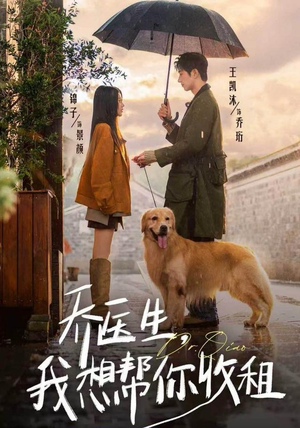 乔医生,我想帮你收租(81集) 乔医生,我想帮你收租(81集)精彩短剧随心推