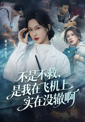 航班上的产妇危机（60集）热门短剧推广
