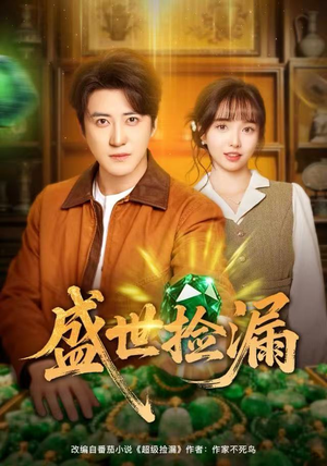 盛世捡漏（80集）热播古装短剧