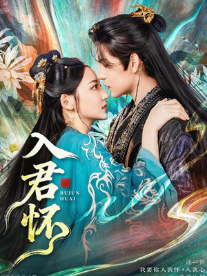 入君怀（90集）最新热剧免费看