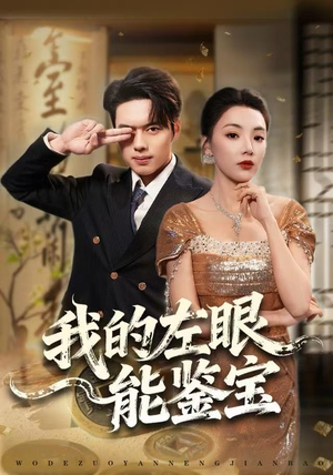 我的左眼能鉴宝(80集) 我的左眼能鉴宝(80集)超好看的短剧