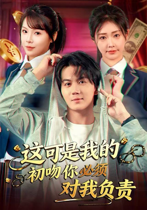 这可是我的初吻你必须对我负责（80集）古装热门短剧