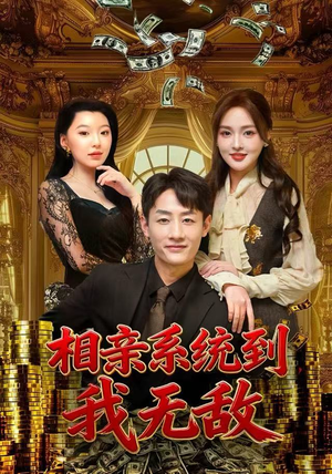 相亲系统到，我无敌（80集）爆火短剧抢先看