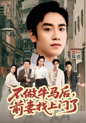 不做牛马后，前妻找上门了（68集）热播短剧推荐