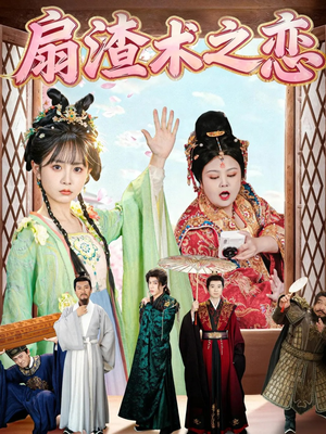 扇渣术之恋（61集）火爆短剧推荐