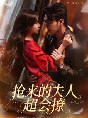 抢来的夫人超会撩(73集) 抢来的夫人超会撩(73集)全集