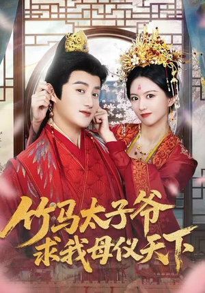 竹马太子爷求我母仪天下（60集）每天分享短剧