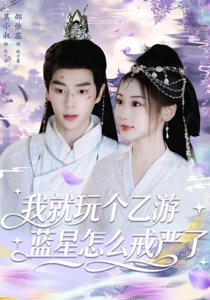 我就玩个乙游，蓝星怎么戒严了（80集）一起看短剧