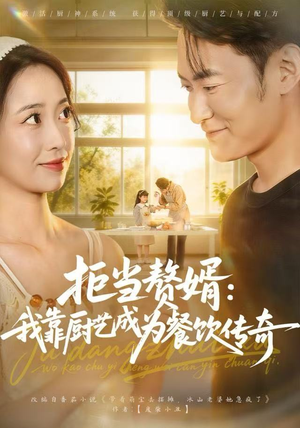 拒当赘婿:我靠厨艺成为餐饮传奇(60集) 拒当赘婿:我靠厨艺成为餐饮传奇(60集)超甜短剧抢先看