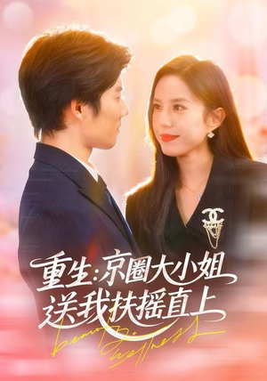 重生:京圈大小姐送我FY直上(81集) 重生:京圈大小姐送我FY直上(81集)最新火爆短剧