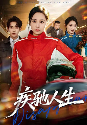 疾驰人生（49集）迅雷网盘观看