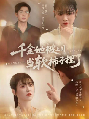 千金她被上司当软柿子捏了(60集) 千金她被上司当软柿子捏了(60集)好看短剧又来了