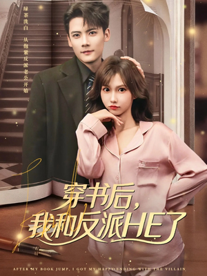 穿书后，我和反派HE了（81集）精彩短剧热播