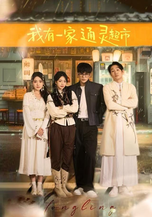 我有一家通灵超市（77集）热门短剧分享