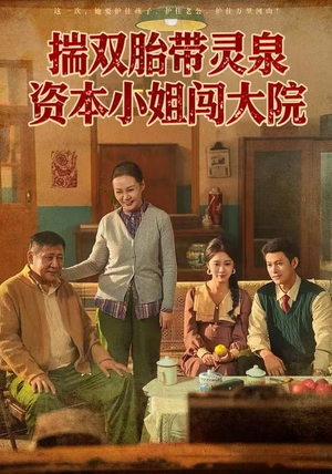 揣双胎带灵泉资本小姐闯大院（82集）看到大结局