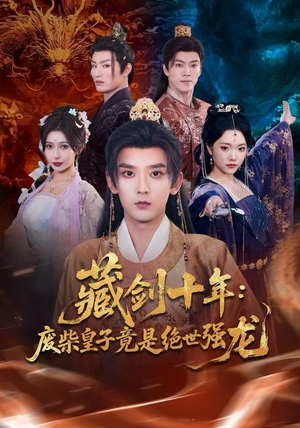 藏剑十年：废柴皇子竟是绝世强龙（83集）无需充值尽情看