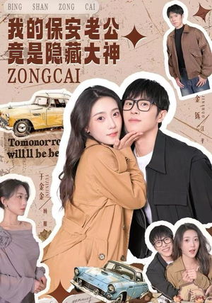 我的保安老公竟是隐藏大神（60集）大结局一气呵成