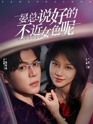 晏总,说好的不近女色呢(83集) 晏总,说好的不近女色呢(83集)解说文案