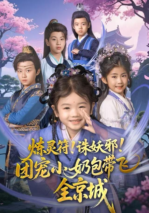 炼灵符！诛妖邪！团宠小奶包带飞全京城（80集）爆火短剧追不停