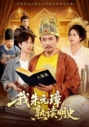 我朱元璋熟读明史（136集）最热短剧推荐