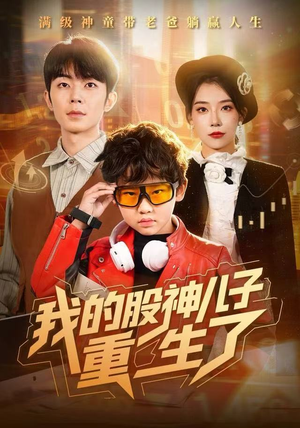 我的股神儿子重生了(59集) 我的股神儿子重生了(59集)短剧推荐上热门
