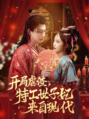 开局虐渣，特工世子妃来自现代（80集）最热短剧抢先看