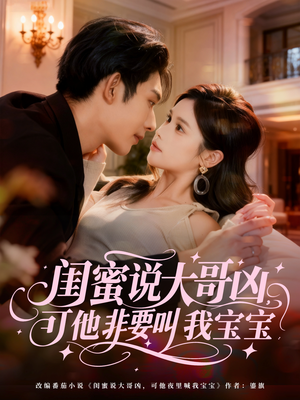 闺蜜说大哥凶，可他非要叫我宝宝（60集）演员表