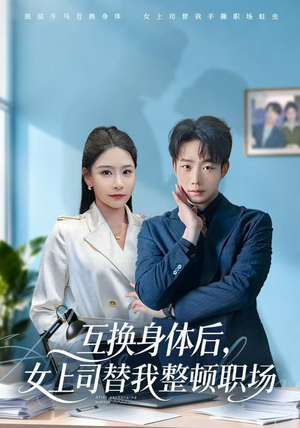 互换身体后，女上司替我整顿职场（68集）恋爱短剧分享