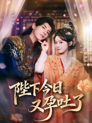 陛下今日又孕吐了（84集）好短剧分享