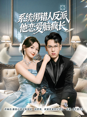 系统绑错人反派他恋爱脑疯长（60集）超好看的短剧