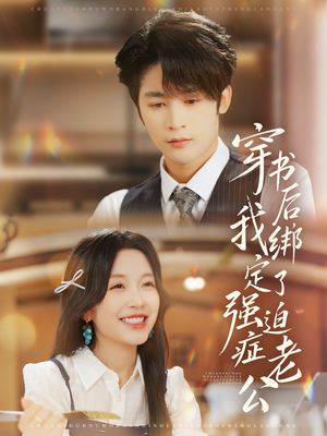 穿书后，我绑定了强迫症老公（82集）精彩片段