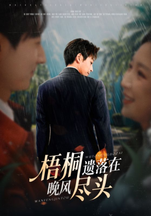 梧桐遗落在晚风尽头（71集）短剧免费看