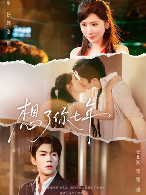 想了你七年(80集) 想了你七年(80集)第32集