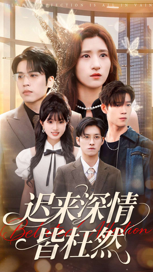 迟来深情皆枉然（80集）在哪看免费