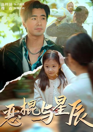 恶棍与星辰（54集）免费短剧看不停