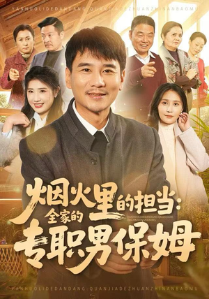 烟火里的担当：全家的专职男保姆（60集）热门短剧追不停