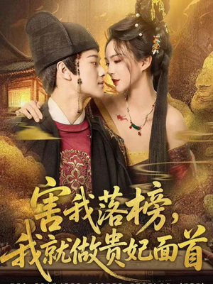 害我落榜，我就做贵妃面首（82集）追短剧太上头了