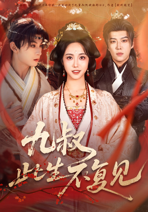 九叔此生不复见（57集）免费短剧资源