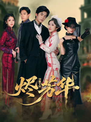 烬芳华（62集）精彩短剧下载