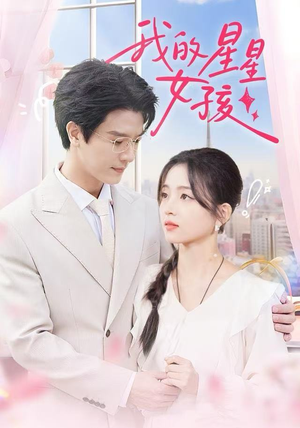 我的星星女孩(50集) 我的星星女孩(50集)女主角是谁